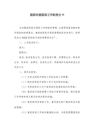 医院年度医保工作职责分工.docx