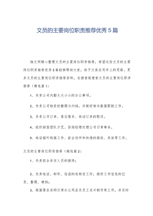 文员的主要岗位职责推荐优秀5篇.docx