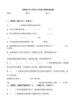 苏教版五年级科学下册期终检测试卷.docx