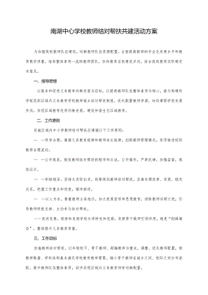 南湖中心学校教师结对帮扶共建活动方案.docx