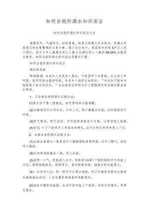 如何自救防溺水知识安全.docx
