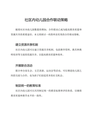 社区内幼儿园合作联动策略.docx
