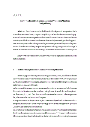 材料制备机械设计理论中的新趋势和新问题------英文翻译.docx
