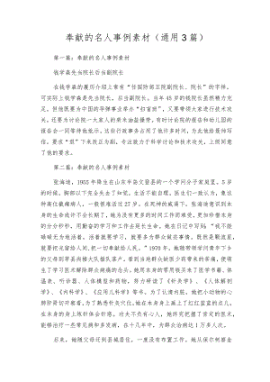 奉献的名人事例素材(通用3篇).docx