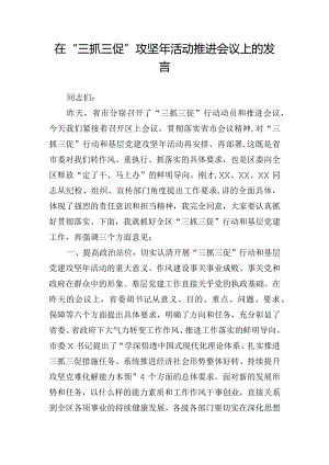 在“三抓三促”攻坚年活动推进会议上的发言.docx