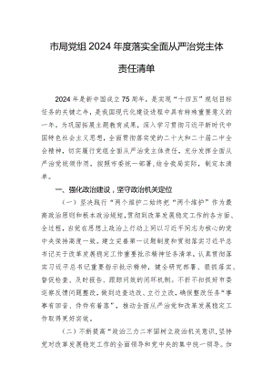 市局党组2024年度落实全面从严治党主体责任清单.docx