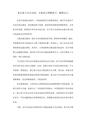 家长放下自以为是才能真正理解孩子解脱自己.docx