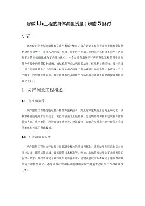 房产测量工程的具体流程及质量控制措施探讨.docx