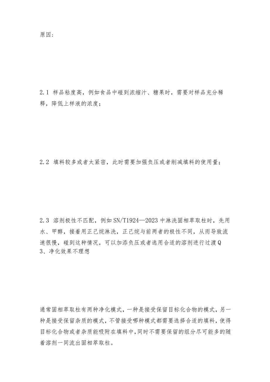 固相萃取仪常遇的故障问题处理方法及维护和修理保养.docx_第3页