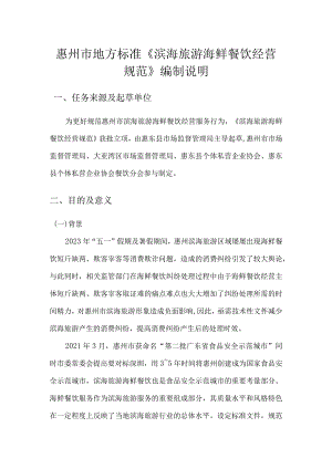 滨海旅游海鲜餐饮经营规范编制说明.docx