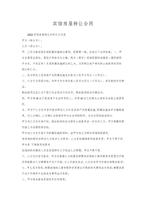 宾馆房屋转让合同.docx