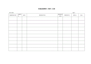 02机械设备维修（保养）记录.docx