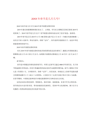 20XX年春节是几月几号？.docx