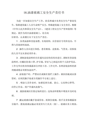 18.建筑施工企业油漆玻璃工安全生产责任书（2024版参考范本）.docx