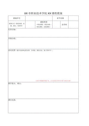 XX市职业技术学院XX课程教案（2024年）.docx