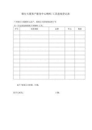 银行大厦客户服务中心物料工具进场登记表.docx