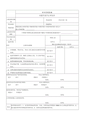 起重吊装作业审批表.docx