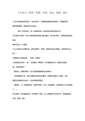 人生四大“保命”智慧：舍得淡定顿悟静心.docx
