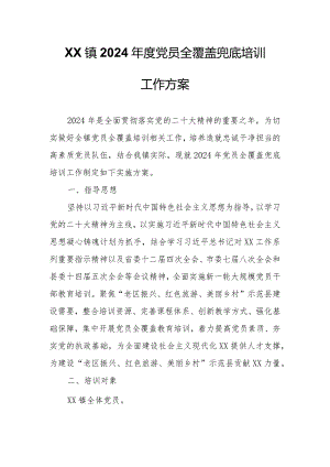 XX镇2024年度党员全覆盖兜底培训工作方案.docx