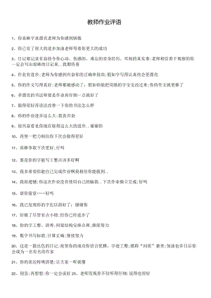 教师批改作业评语集锦（260条）.docx