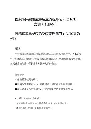 医院感染暴发应急反应流程练习(以ICU为例)(脚本).docx