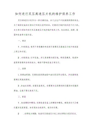 如何进行双压高速压片机的维护保养工作.docx
