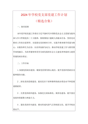 2024年学校党支部党建工作计划.docx