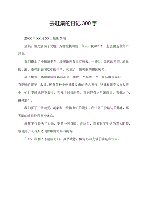 去赶集的日记300字.docx