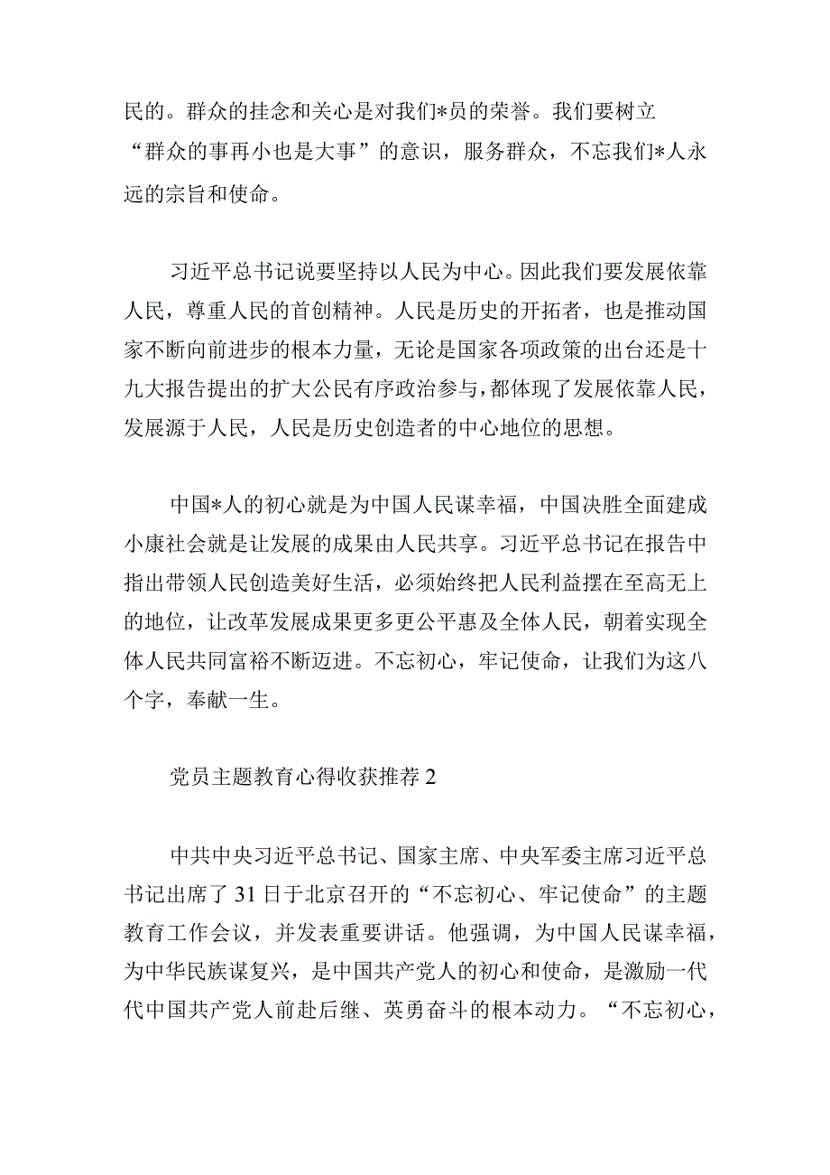 党员主题教育心得收获推荐三篇.docx_第2页