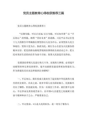 党员主题教育心得收获推荐三篇.docx