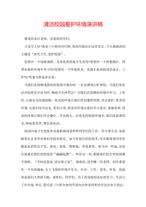 清洁校园爱护环境演讲稿.docx
