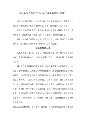 孩子犯错时别批评他这才是家长最应该做的！.docx
