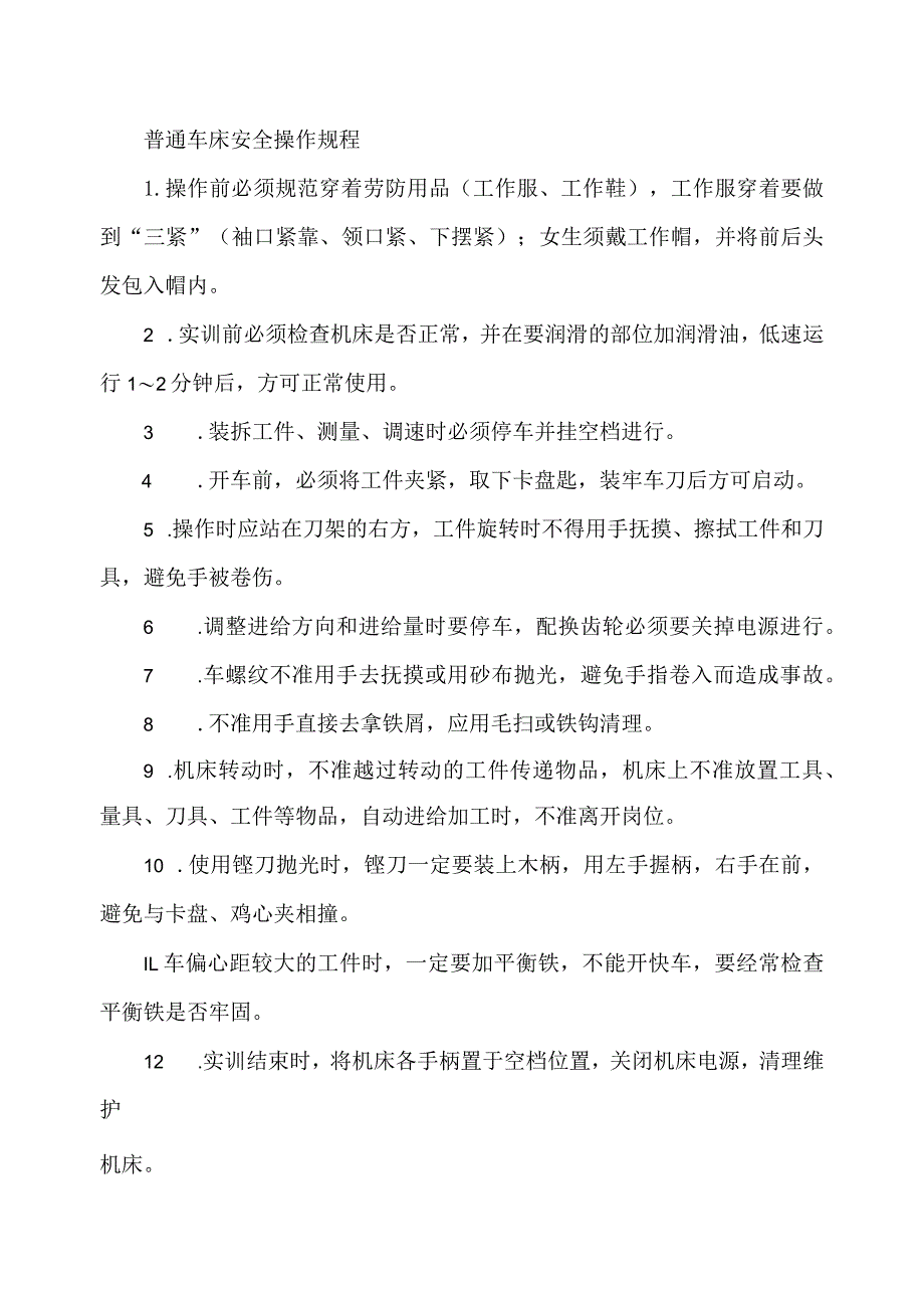 普通车床安全操作规程.docx_第1页
