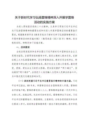关于新时代学习弘扬雷锋精神深入开展学雷锋活动的实施方案.docx