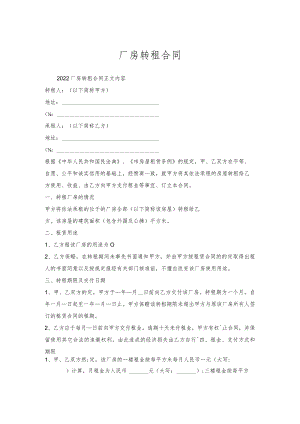 厂房转租合同.docx