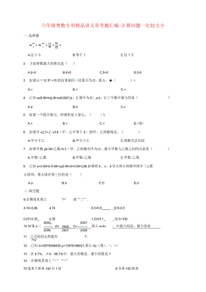 小学六年级奥数专项常考题汇编-计算问题—比较大小（含答案）.docx