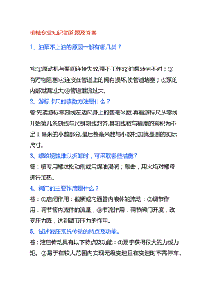 机械专业知识简答题及答案.docx