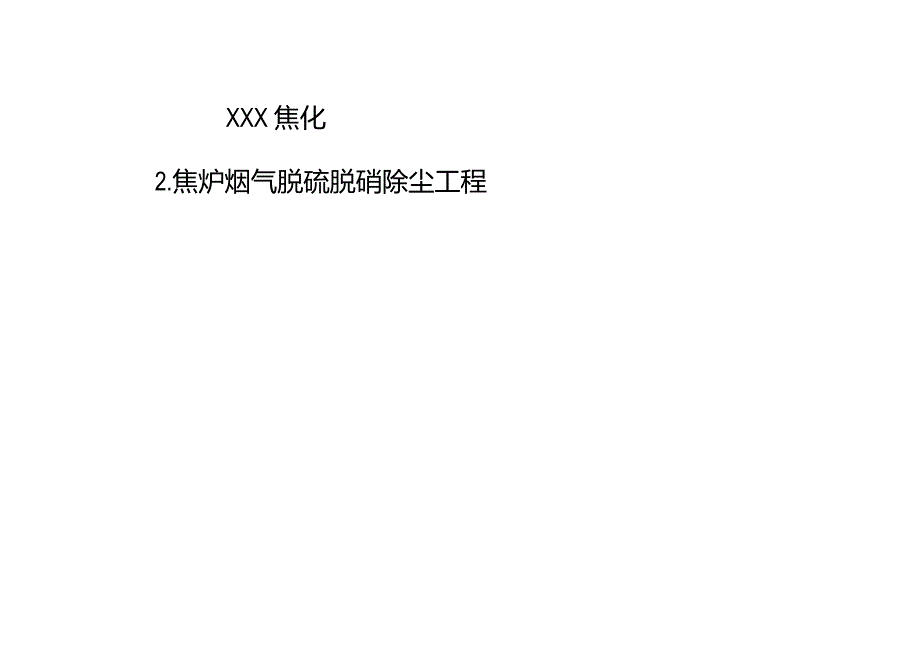 2焦炉烟气干法脱硫 低温SCR脱硝 布袋除尘培训课件.docx_第1页