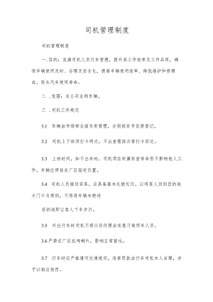 司机管理制度.docx