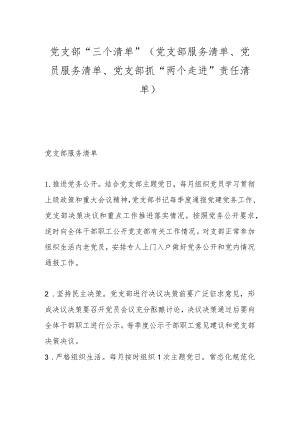 党支部“三个清单”（党支部服务清单、党员服务清单、党支部抓“两个走进”责任清单）.docx
