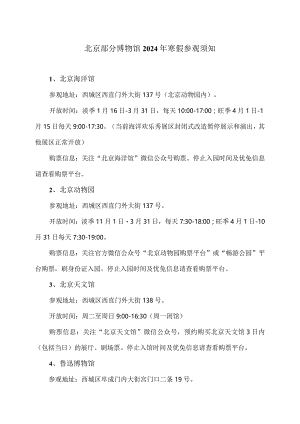 北京部分博物馆2024年寒假参观须知.docx