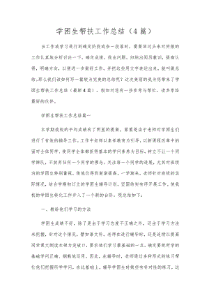 学困生帮扶工作总结（4篇）.docx