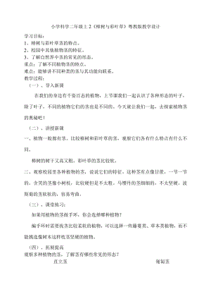 小学科学二年级上2《樟树与彩叶草》粤教版教学设计.docx