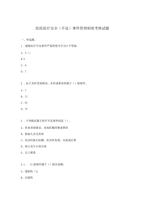 医院医疗安全（不良）事件管理制度考核试题.docx