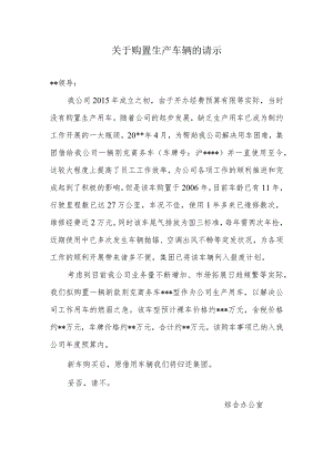 关于购置生产车辆的请示.docx