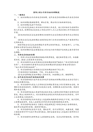 装饰工程公司项目组织协调制度.docx