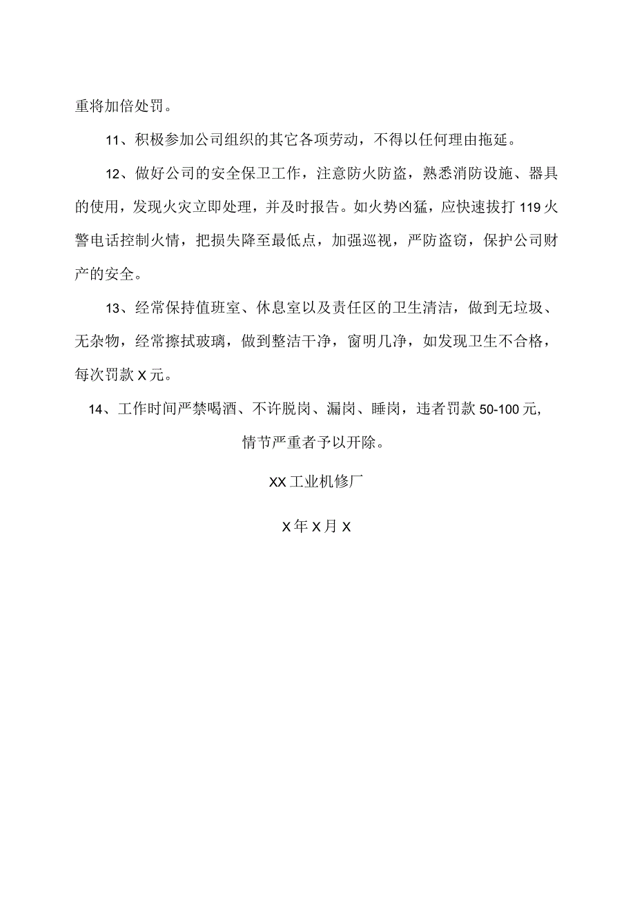 XX工业机修厂门卫工作内容要求及处罚管理规定(2023年).docx_第2页