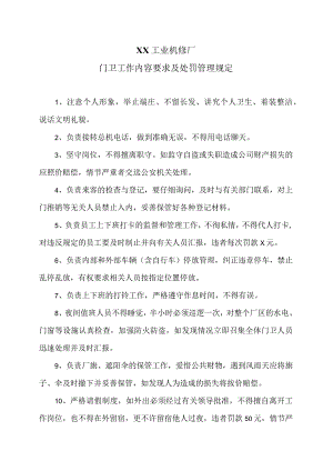 XX工业机修厂门卫工作内容要求及处罚管理规定（2023年）.docx
