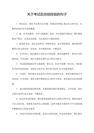 关于考试后总结经验的句子.docx