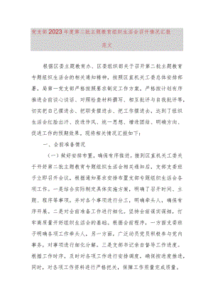 党支部2023年度第二批主题教育组织生活会召开情况汇报.docx